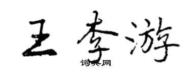 曾慶福王李遊行書個性簽名怎么寫