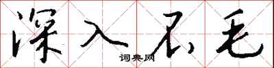 錢沛雲深入不毛行書怎么寫