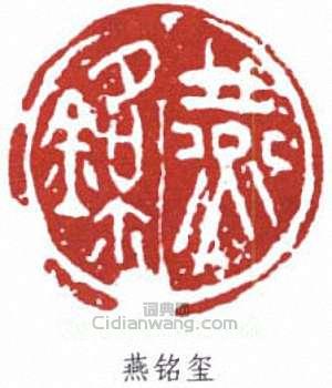 “燕銘璽”篆刻印章