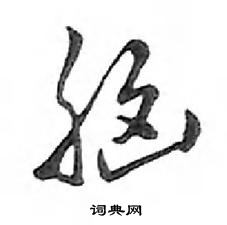 鄧散木寫的硬筆行書腦