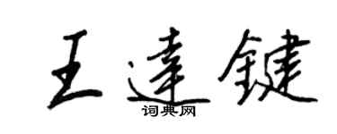 王正良王達鍵行書個性簽名怎么寫