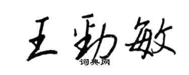王正良王勁敏行書個性簽名怎么寫