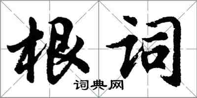 胡問遂根詞行書怎么寫