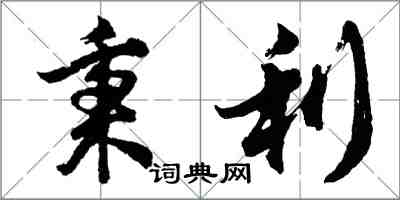 胡問遂秉利行書怎么寫