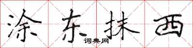侯登峰塗東抹西楷書怎么寫