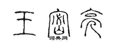 陳聲遠王密亮篆書個性簽名怎么寫