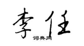 王正良李任行書個性簽名怎么寫