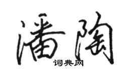 駱恆光潘陶行書個性簽名怎么寫