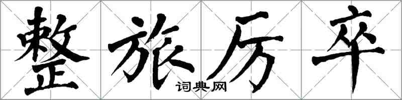 翁闓運整旅厲卒楷書怎么寫