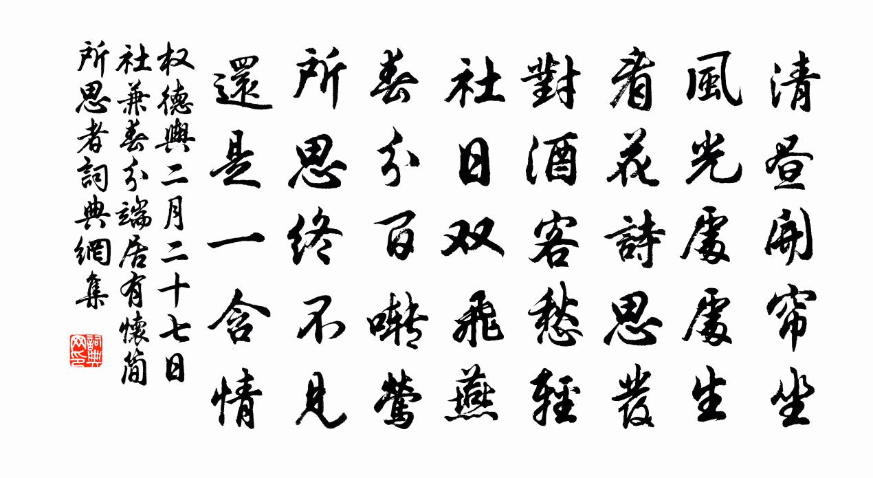 權德輿二月二十七日社兼春分端居有懷簡所思者書法作品欣賞