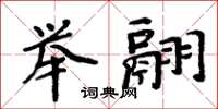 周炳元舉翮楷書怎么寫