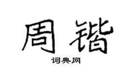 袁強周鍇楷書個性簽名怎么寫
