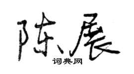 曾慶福陳展行書個性簽名怎么寫