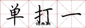 荊霄鵬單打一楷書怎么寫