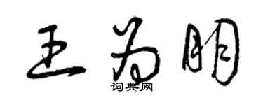曾慶福王為朋草書個性簽名怎么寫