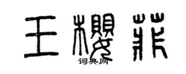 曾慶福王櫻菲篆書個性簽名怎么寫