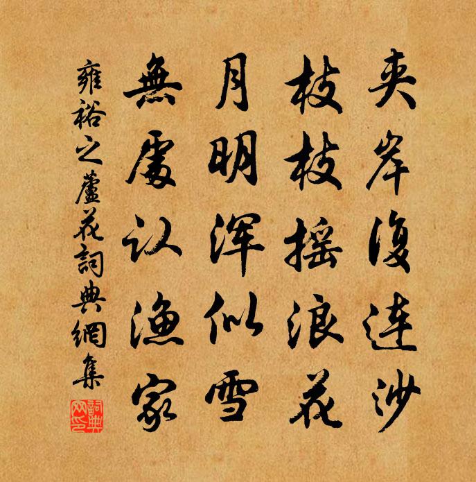 雍裕之蘆花書法作品欣賞