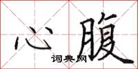 田英章心腹楷書怎么寫