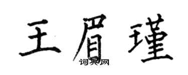 何伯昌王眉瑾楷書個性簽名怎么寫