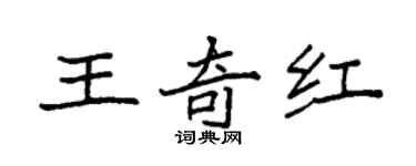 袁強王奇紅楷書個性簽名怎么寫
