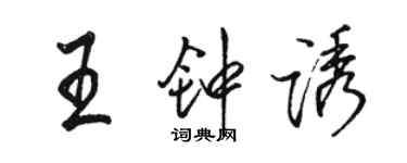 駱恆光王鍾誘行書個性簽名怎么寫