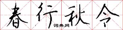 春行秋令怎么寫好看