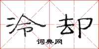 范連陞冷卻隸書怎么寫