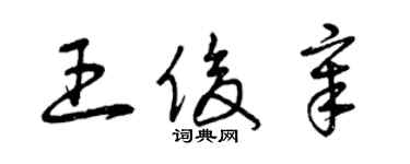 曾慶福王俊章草書個性簽名怎么寫