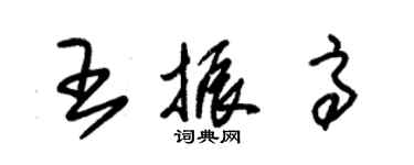 朱錫榮王振高草書個性簽名怎么寫