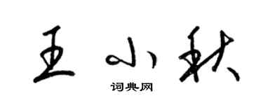 梁錦英王小秋草書個性簽名怎么寫