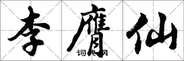 胡問遂李膺仙行書怎么寫