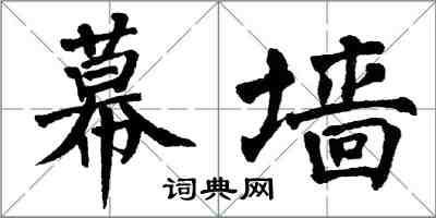 翁闓運幕牆楷書怎么寫