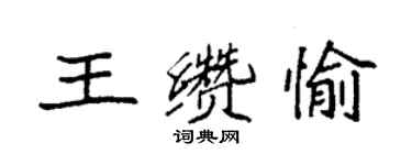 袁強王纘愉楷書個性簽名怎么寫