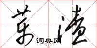 駱恆光藥渣草書怎么寫