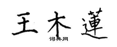 何伯昌王木蓮楷書個性簽名怎么寫