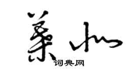 曾慶福葉北草書個性簽名怎么寫