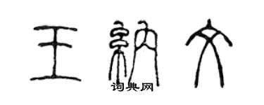 陳聲遠王納文篆書個性簽名怎么寫