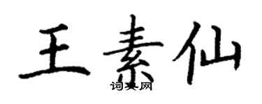 丁謙王素仙楷書個性簽名怎么寫