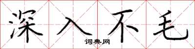 荊霄鵬深入不毛楷書怎么寫