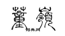 陳聲遠董嶺篆書個性簽名怎么寫