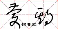王冬齡慶期草書怎么寫