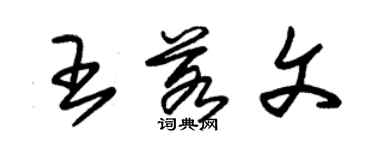 朱錫榮王若文草書個性簽名怎么寫