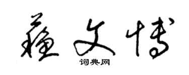 梁錦英蘇文博草書個性簽名怎么寫