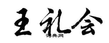 胡問遂王禮會行書個性簽名怎么寫