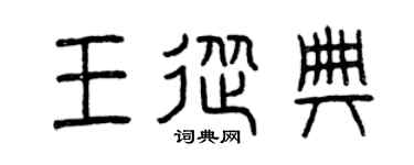 曾慶福王從典篆書個性簽名怎么寫