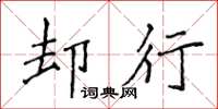 侯登峰卻行楷書怎么寫