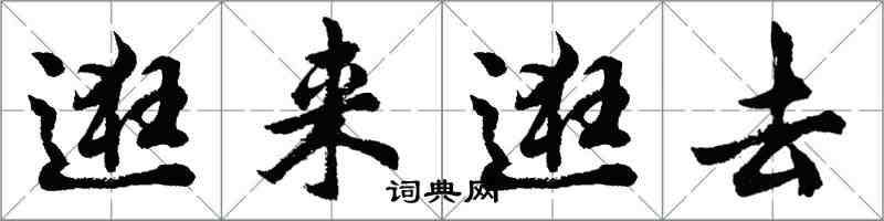 胡問遂逛來逛去行書怎么寫