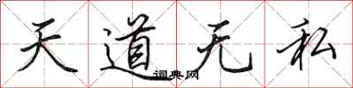 田英章天道無私行書怎么寫