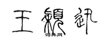 陳聲遠王穎迅篆書個性簽名怎么寫