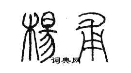 陳墨楊甫篆書個性簽名怎么寫